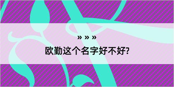 欧勤这个名字好不好?