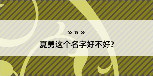 夏勇这个名字好不好?