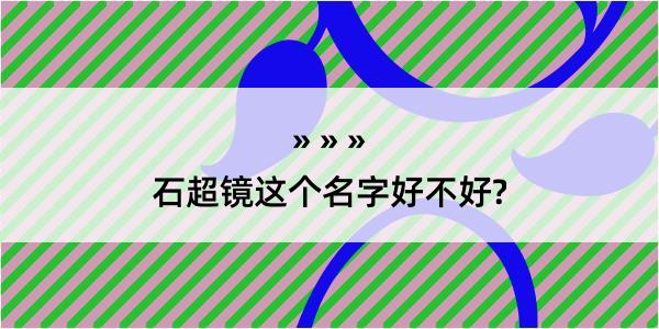 石超镜这个名字好不好?