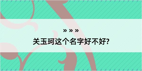 关玉珂这个名字好不好?