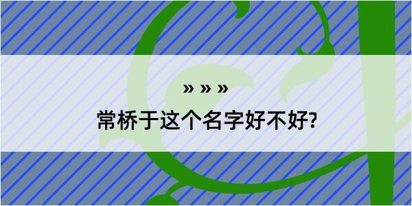 常桥于这个名字好不好?