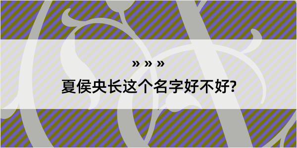 夏侯央长这个名字好不好?