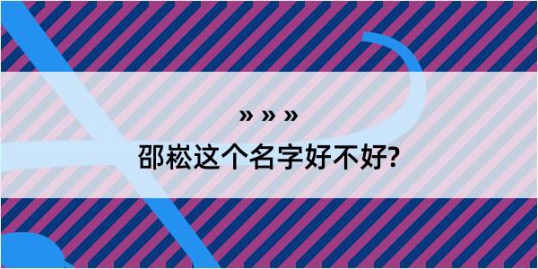 邵崧这个名字好不好?