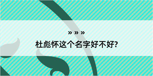 杜彪怀这个名字好不好?