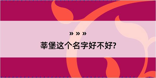 莘堡这个名字好不好?