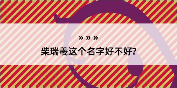 柴瑞羲这个名字好不好?