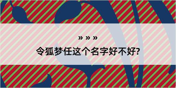 令狐梦任这个名字好不好?