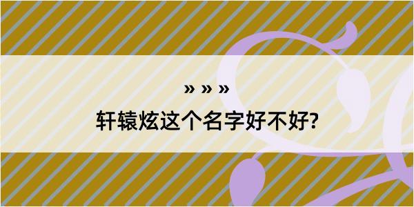 轩辕炫这个名字好不好?