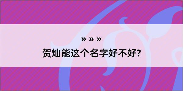 贺灿能这个名字好不好?