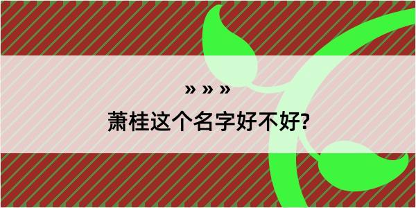 萧桂这个名字好不好?