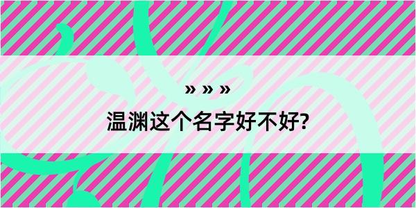 温渊这个名字好不好?