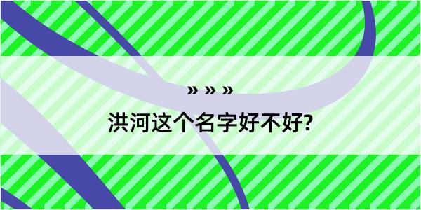 洪河这个名字好不好?