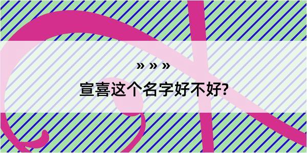 宣喜这个名字好不好?