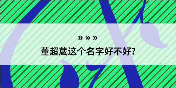 董超葳这个名字好不好?