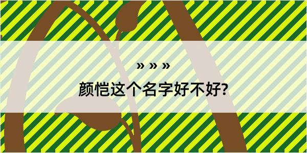 颜恺这个名字好不好?