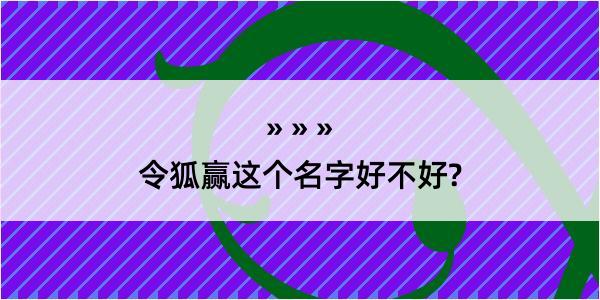 令狐赢这个名字好不好?