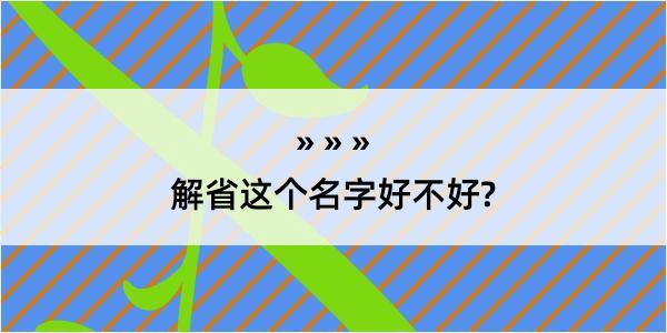 解省这个名字好不好?