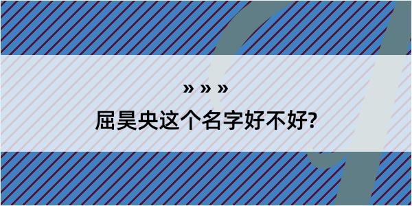 屈昊央这个名字好不好?