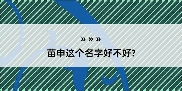 苗申这个名字好不好?