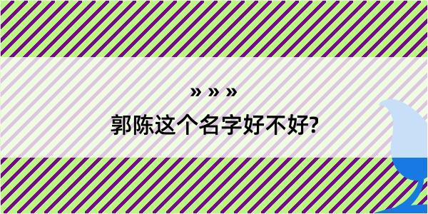 郭陈这个名字好不好?