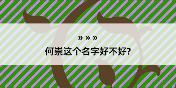 何崇这个名字好不好?