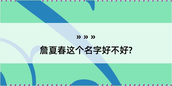 詹夏春这个名字好不好?