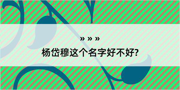 杨岱穆这个名字好不好?