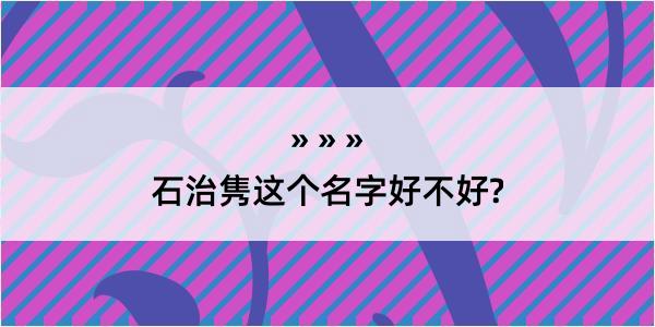 石治隽这个名字好不好?