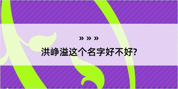 洪峥溢这个名字好不好?