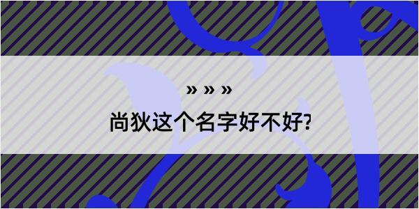 尚狄这个名字好不好?