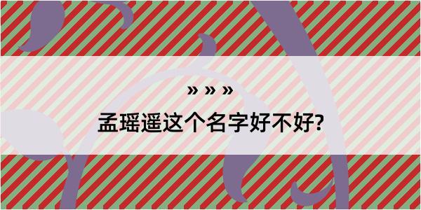 孟瑶遥这个名字好不好?