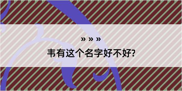 韦有这个名字好不好?