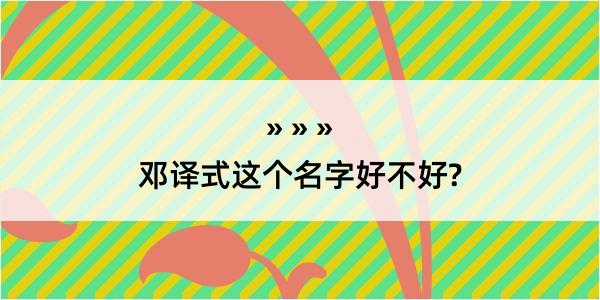 邓译式这个名字好不好?