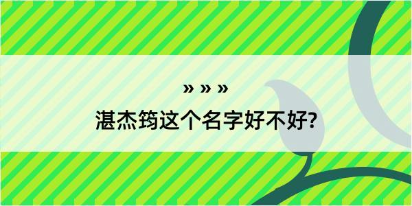 湛杰筠这个名字好不好?