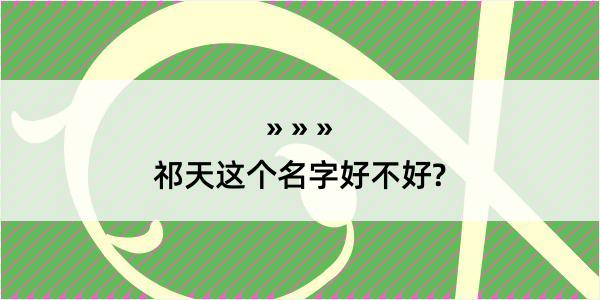 祁天这个名字好不好?