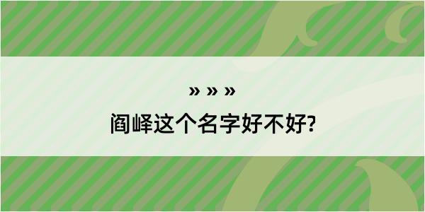 阎峄这个名字好不好?