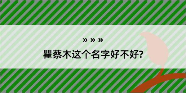 瞿蔡木这个名字好不好?