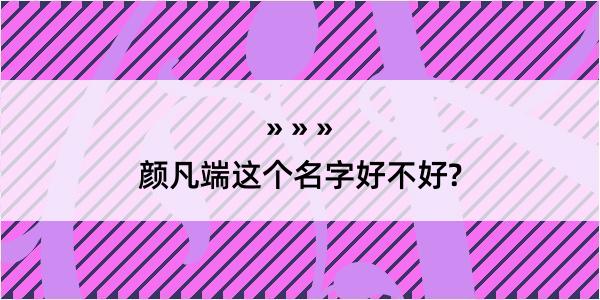 颜凡端这个名字好不好?