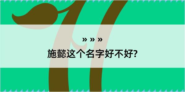 施懿这个名字好不好?