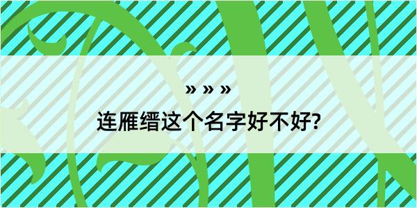 连雁缙这个名字好不好?