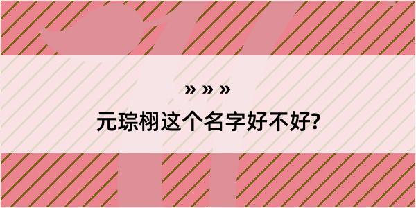 元琮栩这个名字好不好?