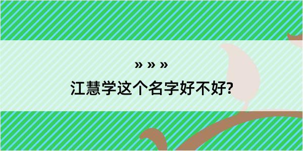 江慧学这个名字好不好?