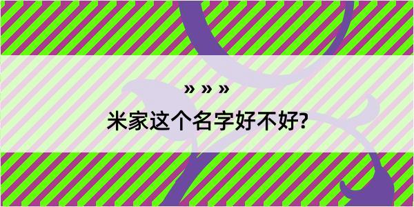 米家这个名字好不好?