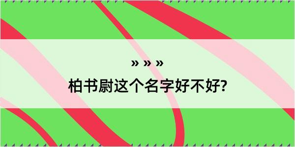 柏书尉这个名字好不好?