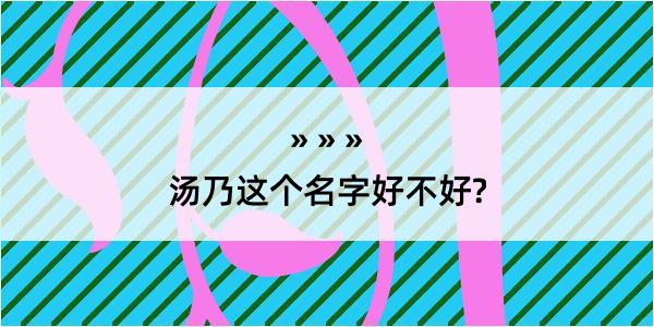 汤乃这个名字好不好?