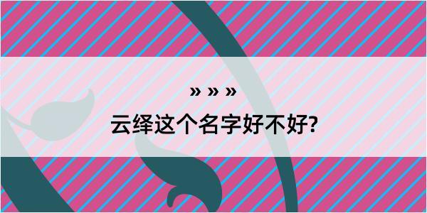 云绎这个名字好不好?