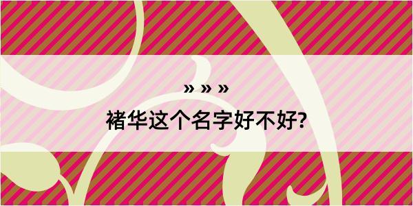 褚华这个名字好不好?