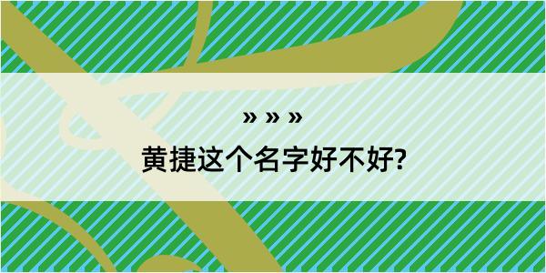 黄捷这个名字好不好?