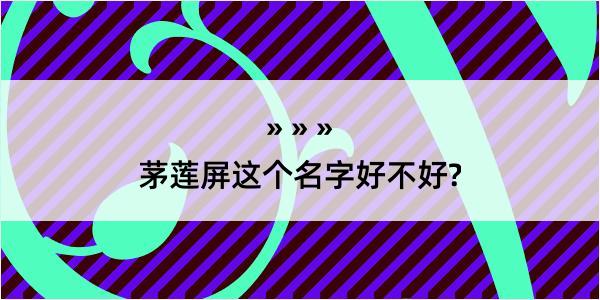 茅莲屏这个名字好不好?