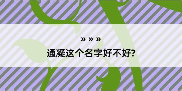 通凝这个名字好不好?